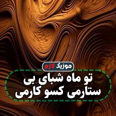 دانلود آهنگ تو ماه شبای بی ستارمی کسو کارمی دانلود آهنگ تو ماه شبای بی ستارمی کسو کارمی